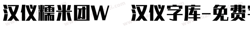 汉仪糯米团W   汉仪字库字体转换